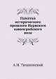 Памятка исторического прошлого Нарвского кавалерийского полк, А.Н. Тихановский 