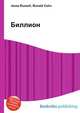 Биллион, Джесси Рассел 