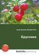 Брусника, Джесси Рассел 