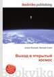 Выход в открытый космос, Джесси Рассел 