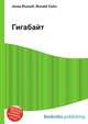 Гигабайт, Джесси Рассел 