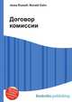 Договор комиссии, Джесси Рассел 