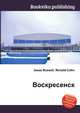 Воскресенск, Джесси Рассел 