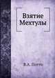 Взятие Мехтулы, Василий Александрович Потто 