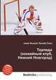 Торпедо (хоккейный клуб, Нижний Новгород), Джесси Рассел 
