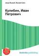 Кулибин, Иван Петрович, Джесси Рассел 