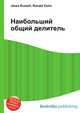 Наибольший общий делитель, Джесси Рассел 