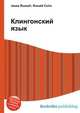 Клингонский язык, Джесси Рассел 