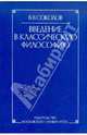 Введение в классическую философию, Соколов Василий Васильевич 