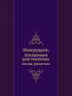 Инструкция, посланным для учинения вновь ревизии, Коллектив авторов 