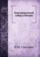 Благовещенский собор в Москве, И. М. Снегирев 