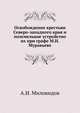 Освобождение крестьян Северо-западного края и поземельное устройство их при графе М.Н. Муравьеве, А.И. Миловидов 