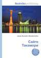 Сайго Такамори, Джесси Рассел 