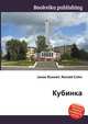 Кубинка, Джесси Рассел 