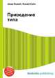 Приведение типа, Джесси Рассел 