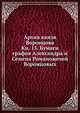 Архив князя Воронцова. Кн. 15. Бумаги графов Александра и Семена Романовичей Воронцовых, П.И. Бартенев 
