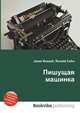 Пишущая машинка, Джесси Рассел 