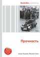 Прочность, Джесси Рассел 
