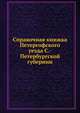 Справочная книжка Петергофского уезда С.-Петербургской губернии, Коллектив авторов 