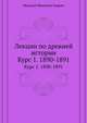 Лекции по древней истории. Курс 1. 1890-1891, Н.И. Кареев 