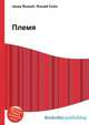 Племя, Джесси Рассел 