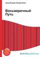 Восьмеричный Путь, Джесси Рассел 