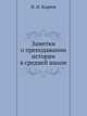 Заметки о преподавании истории в средней школе, Н.И. Кареев 