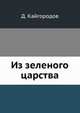 Из зеленого царства, Дмитрий Никифорович Кайгородов 