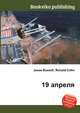 19 апреля, Джесси Рассел 