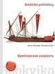 Крейсерская скорость, Джесси Рассел 