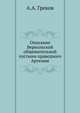 Описание Веркольской общежительной пустыни праведного Артемия, А.А. Греков 