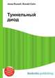 Туннельный диод, Джесси Рассел 