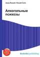Алкогольные психозы, Джесси Рассел 