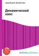 Динамический хаос, Джесси Рассел 