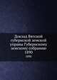 Доклад Вятской губернской земской управы Губернскому земскому собранию. 1890, Коллектив авторов 