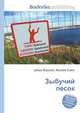 Зыбучий песок, Джесси Рассел 