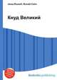 Кнуд Великий, Джесси Рассел 