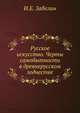 Русское искусство. Черты самобытности в древнерусском зодчестве, Иван Забелин 