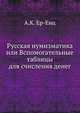 Русская нумизматика. или Вспомогательные таблицы для счисления денег, А.К. Ер-Енц 