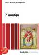 7 ноября, Джесси Рассел 