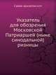 Указатель для обозрения Московской Патриаршей (ныне синодальной) ризницы, Савва архиепископ 