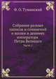 Собрание разных записок и сочинений, служащих к доставлению полнаго сведения о жизни и деяниях государя императора Петра Великаго. Ч.1, Ф. О. Туманский 