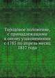 Городовое положение, с принадлежащими к оному узаконениями с 1785 по апрель месяц 1817 года, Коллектив авторов 