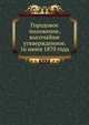 Городовое положение, высочайше утввержденное. 16 июня 1870 года, Коллектив авторов 