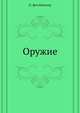 Оружие, П. фон Винклер 