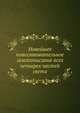 Новейшее повествовательное землеописание всех четырех частей света, Коллектив авторов 