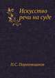 Искусство речи на суде, П.С. Пороховщиков 