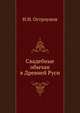 Свадебные обычаи в Древней Руси, Н.И. Остроумов 