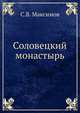 Соловецкий монастырь, Сергей Васильевич Максимов 