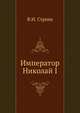 Император Николай I, В.Н. Строев 